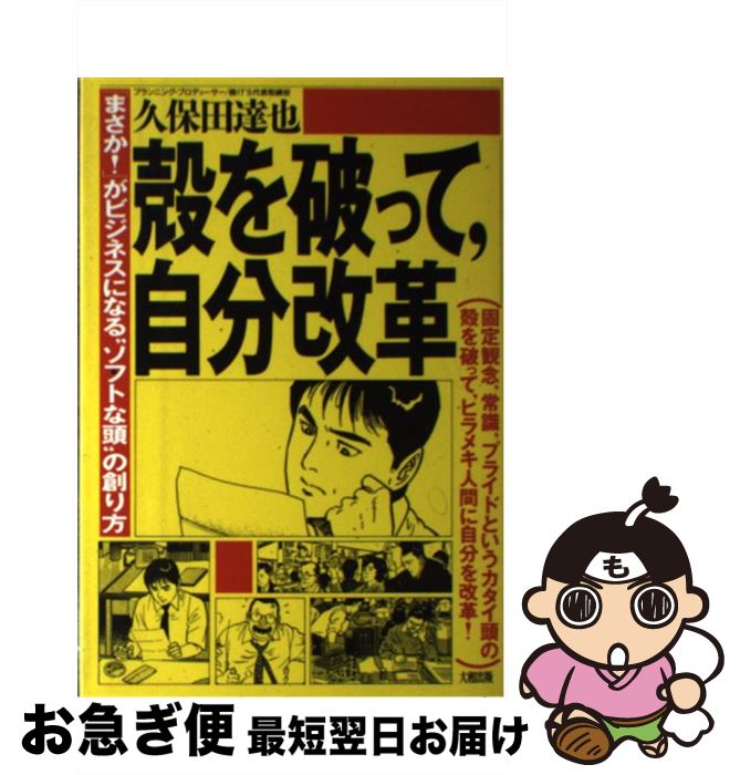 【中古】 殻を破って，自分改革 まさか！がビジネスになる“ソフトな頭”の創り方 / 久保田 達也 / 大和..