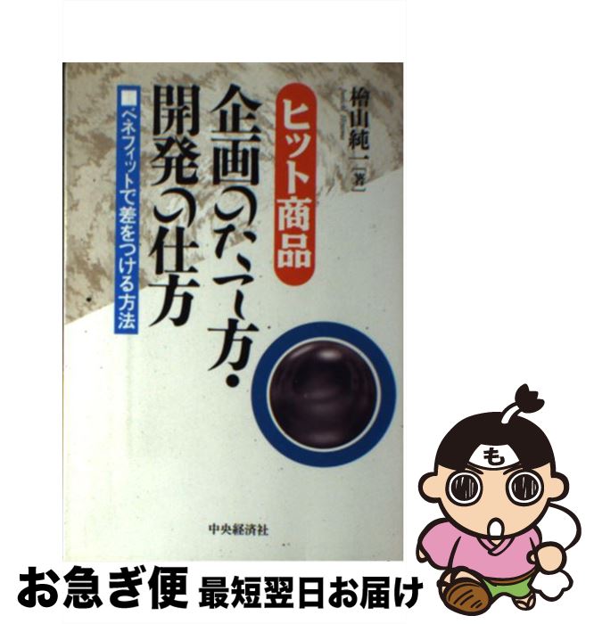 【中古】 ヒット商品企画のたて方・開発の仕方 ベネフィットで差をつける方法 / 桧山 純一 / 中央経済グループパブリッシング [単行本]【ネコポス発送】