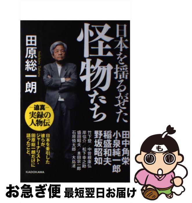 著者：田原 総一朗出版社：KADOKAWAサイズ：単行本ISBN-10：4046015594ISBN-13：9784046015594■こちらの商品もオススメです ● 安倍政権への遺言 首相、これだけは言いたい / 田原総一朗 / 朝日新聞出版 [新書] ● 田中角栄100の言葉 日本人に贈る人生と仕事の心得 / 別冊宝島編集部 / 宝島社 [単行本] ■通常24時間以内に出荷可能です。■ネコポスで送料は1～3点で298円、4点で328円。5点以上で600円からとなります。※2,500円以上の購入で送料無料。※多数ご購入頂いた場合は、宅配便での発送になる場合があります。■ただいま、オリジナルカレンダーをプレゼントしております。■送料無料の「もったいない本舗本店」もご利用ください。メール便送料無料です。■まとめ買いの方は「もったいない本舗　おまとめ店」がお買い得です。■中古品ではございますが、良好なコンディションです。決済はクレジットカード等、各種決済方法がご利用可能です。■万が一品質に不備が有った場合は、返金対応。■クリーニング済み。■商品画像に「帯」が付いているものがありますが、中古品のため、実際の商品には付いていない場合がございます。■商品状態の表記につきまして・非常に良い：　　使用されてはいますが、　　非常にきれいな状態です。　　書き込みや線引きはありません。・良い：　　比較的綺麗な状態の商品です。　　ページやカバーに欠品はありません。　　文章を読むのに支障はありません。・可：　　文章が問題なく読める状態の商品です。　　マーカーやペンで書込があることがあります。　　商品の痛みがある場合があります。