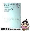 【中古】 ヴィーナスを開く 裸体、夢、残酷 / ジョルジュ ディディ=ユベルマン, Georges Didi‐Huberman, 宮下 志朗, 森元 庸介 / ...