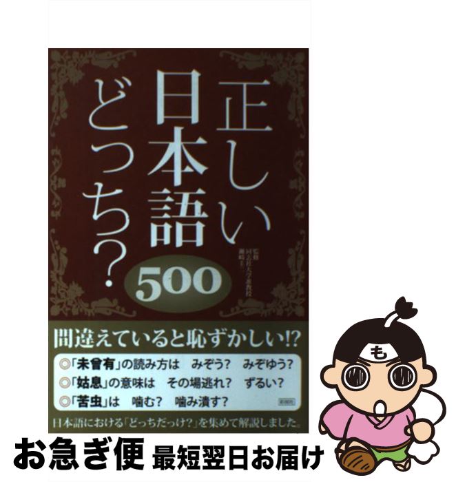 【中古】 正しい日本語どっち？500 / 瀬崎 圭二, 日本語力検定委員会 / 彩図社 [単行本（ソフトカバー）]【ネコポス発送】