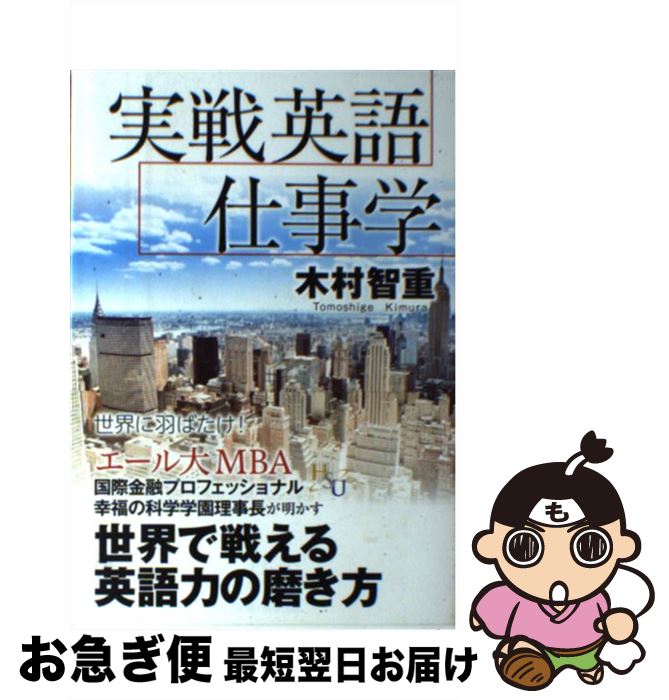 【中古】 実戦英語仕事学 / 木村 智重 / 幸福の科学出版 [単行本]【ネコポス発送】
