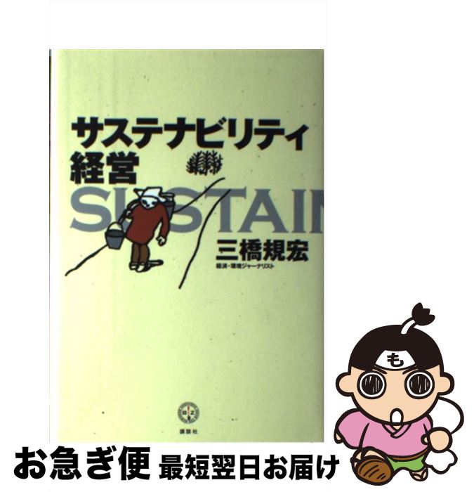 【中古】 サステナビリティ経営 / 三橋 規宏 / 講談社 [単行本]【ネコポス発送】