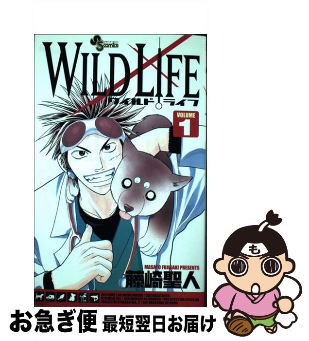 【中古】 ワイルドライフ 1 / 藤崎 聖人 / 小学館 [コミック]【ネコポス発送】
