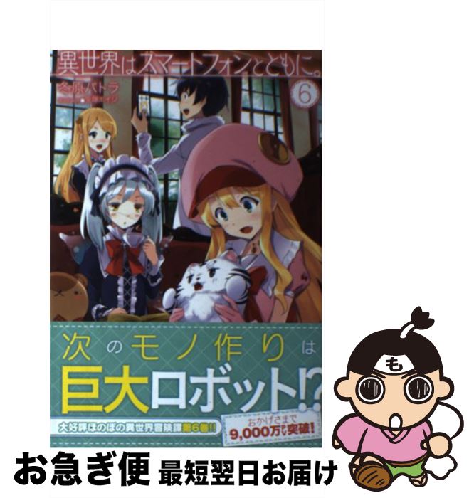 【中古】 異世界はスマートフォンとともに。 6 / 冬原パトラ, 兎塚エイジ / ホビージャパン [単行本]【ネコポス発送】