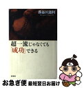 【中古】 超一流じゃなくても「成功」できる / 長谷川 滋利 / 新潮社 [単行本]【ネコポス発送】