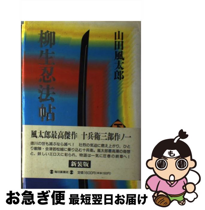 【中古】 柳生忍法帖 下 / 山田 風太郎 / 毎日新聞出版 [単行本]【ネコポス発送】