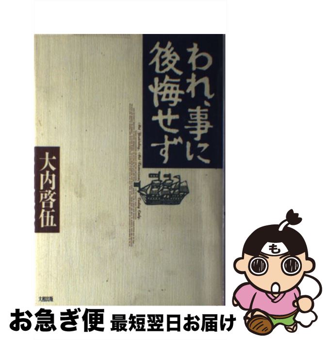 【中古】 われ、事に後悔せず / 大内 啓伍 / 大和出版 [単行本]【ネコポス発送】