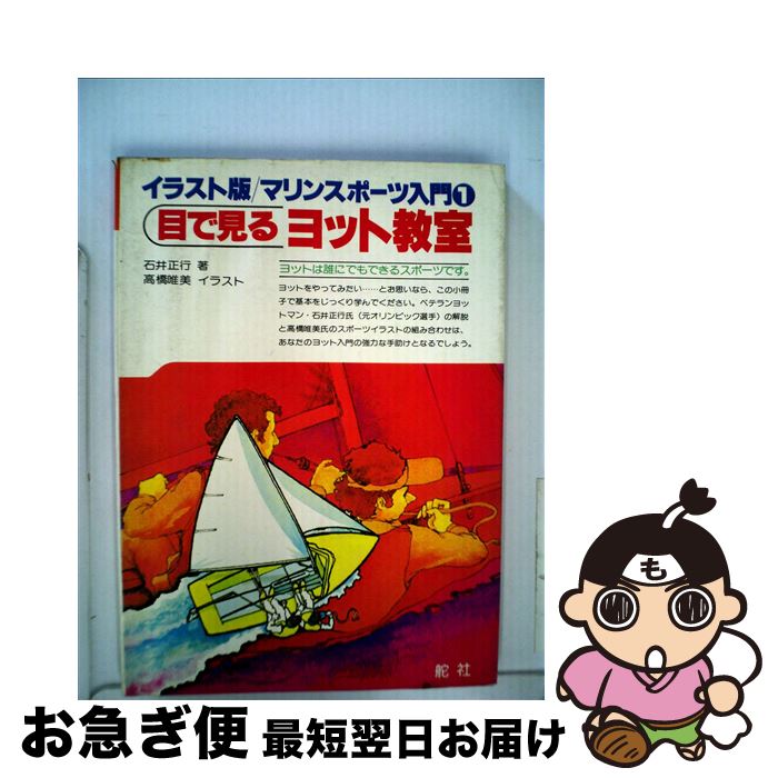 【中古】 目で見るヨット教室 / 石井正行, 高橋唯美 / 舵社 [単行本]【ネコポス発送】