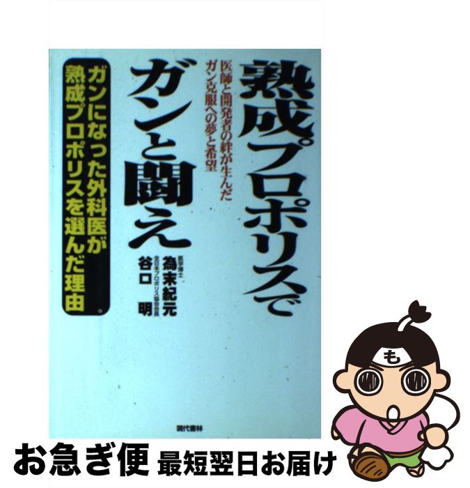 【中古】 熟成プロポリスでガンと闘え ガンになった外科医が熟成プロポリスを選んだ理由 / 為末 紀元, ..