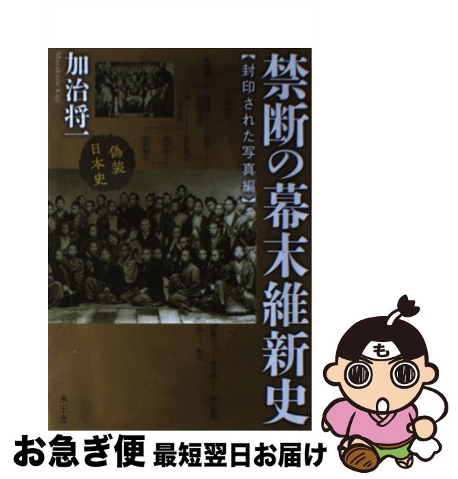 【中古】 禁断の幕末維新史 封印さ