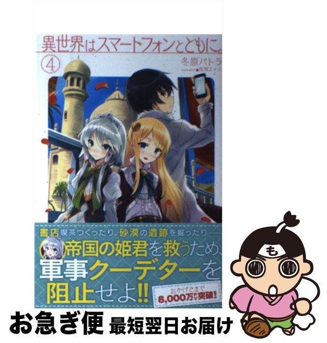 【中古】 異世界はスマートフォンとともに。 4 / 冬原パトラ, 兎塚エイジ / ホビージャパン [単行本]【ネコポス発送】