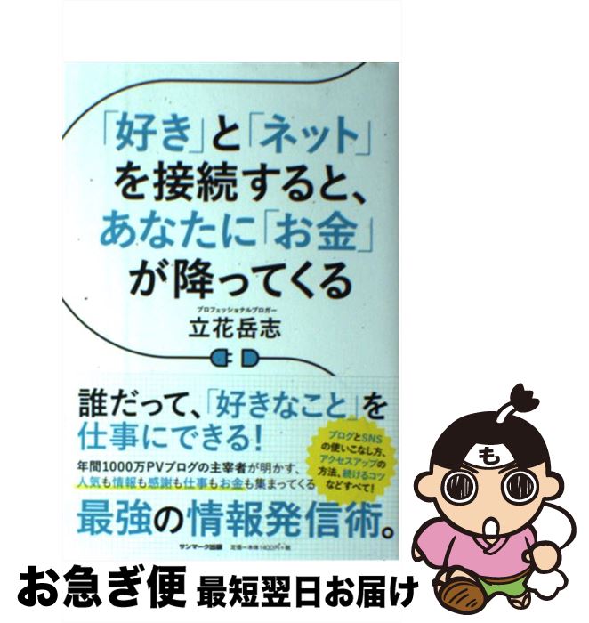 【中古】 「好き」と「ネット」を接続すると、あなたに「お金」が降ってくる / 立花岳志 / サンマーク..