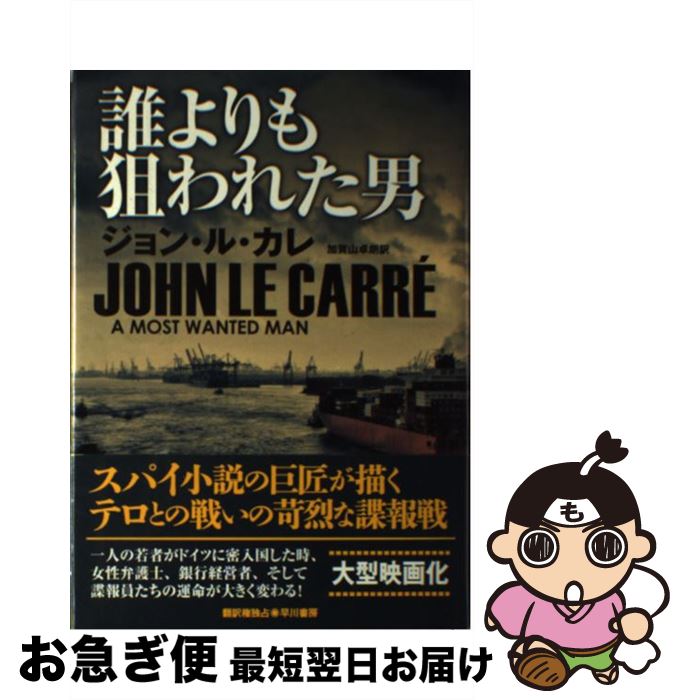 【中古】 誰よりも狙われた男 / ジョン・ル・カレ, 加賀山卓朗 / 早川書房 [単行本]【ネコポス発送】