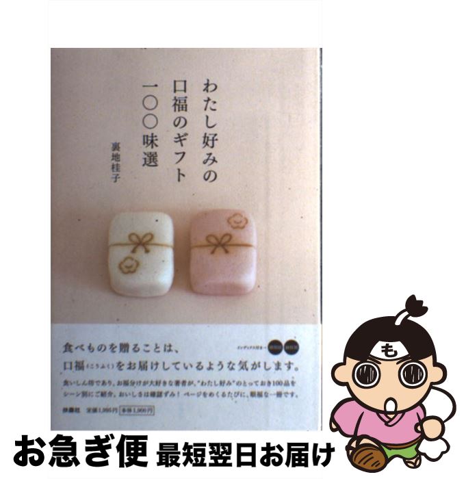 【中古】 わたし好みの口福のギフト100味選 / 裏地 桂子 / 扶桑社 [単行本]【ネコポス発送】