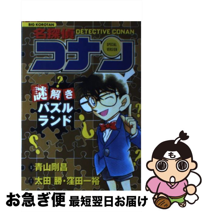 【中古】 名探偵コナン謎解きパズルランド / 青山 剛昌, 太田 勝, 窪田 一裕 / 小学館 単行本 【ネコポス発送】