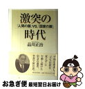 【中古】 激突の時代 「人間の眼」VS．「国家の眼」 / 品川正治 / 新日本出版社 [単行本]【ネコポス発送】