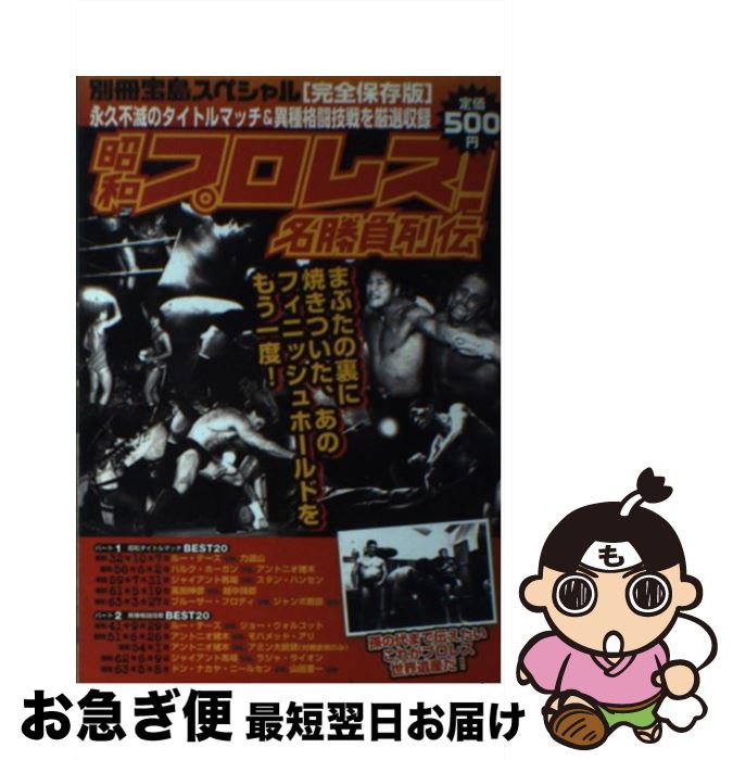 【中古】 昭和プロレス！名勝負列伝 永久不滅のタイトルマッチ＆異種格闘技戦を厳選収録 / 宝島社 / 宝島社 [単行本]【ネコポス発送】