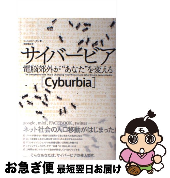 【中古】 サイバービア 電脳郊外が“あなた”を変える / ジェイムス ハーキン, 吉田 晋治 / NHK出版 [単..