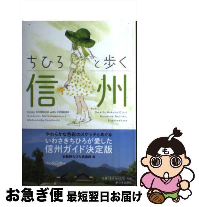 【中古】 ちひろと歩く信州 / 安曇野ちひろ美術館 / 新日本出版社 [単行本]【ネコポス発送】