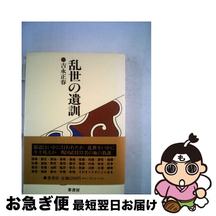 【中古】 乱世の遺訓 / 吉永正春 / 葦書房 [単行本]【ネコポス発送】