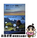 【中古】 地球のどこかの秘境から！？ 不思議を求めて世界を旅する、泣き笑い4万キロ / 諸岡 なほ子 / 実業之日本社 [単行本]【ネコポス発送】