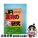 【中古】 JR運賃の大研究 / JR運賃研究会 / 風濤社 [単行本]【ネコポス発送】