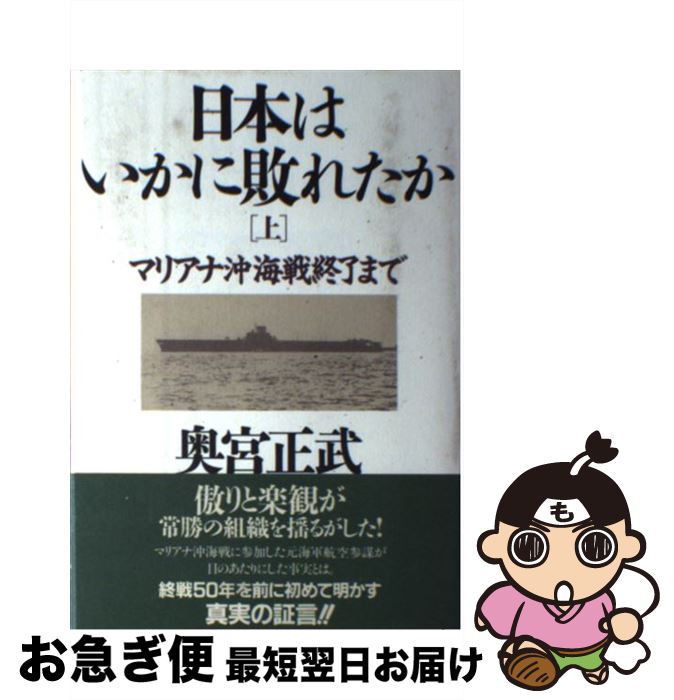 【中古】 日本はいかに敗れたか 上 / 奥宮 正武 / PHP研究所 [単行本]【ネコポス発送】