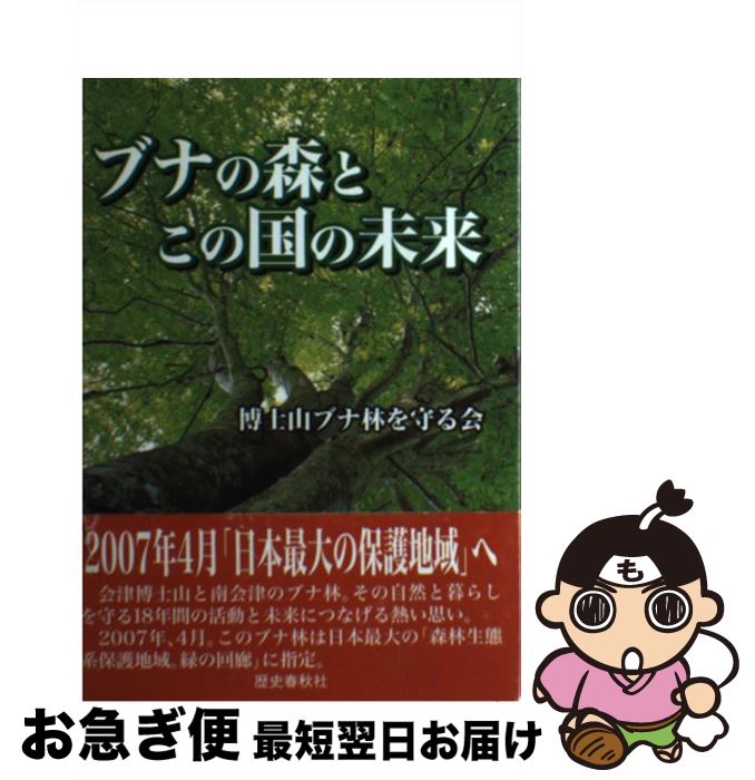 【中古】 ブナの森とこの国の未来 / 博士山ブナ林を守る会 / 歴史春秋社 [単行本]【ネコポス発送】