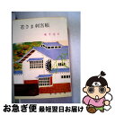 著者：颯手 達治出版社：春陽堂書店サイズ：文庫ISBN-10：4394124182ISBN-13：9784394124184■こちらの商品もオススメです ● 白昼の悪魔 / アガサ クリスティー, 鳴海 四郎 / 早川書房 [文庫] ● ブラックコーヒー 小説版 / アガサ クリスティー, チャールズ オズボーン, 中村 妙子 / 早川書房 [文庫] ● ゼロ時間へ / アガサ クリスティー, 田村 隆一 / 早川書房 [ペーパーバック] ● ビッグ4 / アガサ クリスティー, 田村 隆一 / 早川書房 [文庫] ● 若さま犯科帳 / 颯手 達治 / 春陽堂書店 [文庫] ● ヘラクレスの冒険 / アガサ クリスティー, 高橋 豊 / 早川書房 [文庫] ● 若さま影法師 / 颯手 達治 / 春陽堂書店 [文庫] ● 若さま小天狗 / 颯手 達治 / 春陽堂書店 [文庫] ● 若さま拳骨伝 / 颯手達治 / 春陽堂書店 [文庫] ● カリブ海の秘密 / アガサ クリスティー, 永井 淳 / 早川書房 [文庫] ● ホロー荘の殺人 / アガサ クリスティー, 中村 能三 / 早川書房 [文庫] ● 若さま鬼面帳 / 颯手 達治 / 春陽堂書店 [文庫] ● 若さま秘殺帳 / 颯手 達治 / 春陽堂書店 [文庫] ● チムニーズ館の秘密 / アガサ クリスティー, 高橋 豊 / 早川書房 [文庫] ● バートラム・ホテルにて / アガサ クリスティー, 乾 信一郎 / 早川書房 [文庫] ■通常24時間以内に出荷可能です。■ネコポスで送料は1～3点で298円、4点で328円。5点以上で600円からとなります。※2,500円以上の購入で送料無料。※多数ご購入頂いた場合は、宅配便での発送になる場合があります。■ただいま、オリジナルカレンダーをプレゼントしております。■送料無料の「もったいない本舗本店」もご利用ください。メール便送料無料です。■まとめ買いの方は「もったいない本舗　おまとめ店」がお買い得です。■中古品ではございますが、良好なコンディションです。決済はクレジットカード等、各種決済方法がご利用可能です。■万が一品質に不備が有った場合は、返金対応。■クリーニング済み。■商品画像に「帯」が付いているものがありますが、中古品のため、実際の商品には付いていない場合がございます。■商品状態の表記につきまして・非常に良い：　　使用されてはいますが、　　非常にきれいな状態です。　　書き込みや線引きはありません。・良い：　　比較的綺麗な状態の商品です。　　ページやカバーに欠品はありません。　　文章を読むのに支障はありません。・可：　　文章が問題なく読める状態の商品です。　　マーカーやペンで書込があることがあります。　　商品の痛みがある場合があります。