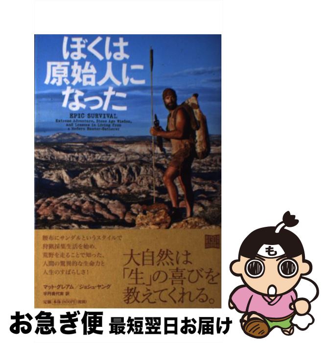 【中古】 ぼくは原始人になった / マット・グレアム, ジョシュ・ヤング, 宇丹 貴代実 / 河出書房新社 [単行本]【ネコポス発送】