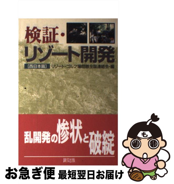 【中古】 検証・リゾート開発 西日本篇 / リゾート・ゴルフ場問題全国連絡会 / 緑風出版 [単行本]【ネ..