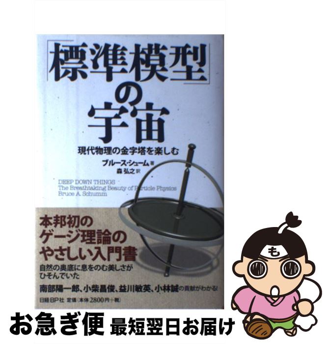 【中古】 「標準模型」の宇宙 現代物理の金字塔を楽しむ / ブルース・シューム, 森 弘之 / 日経BP [単行本]【ネコポス発送】