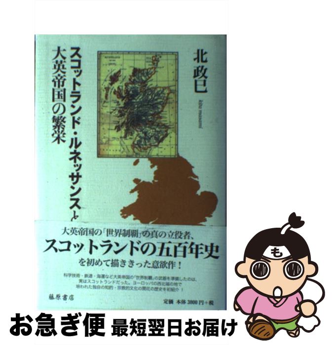 【中古】 スコットランド・ルネッサンスと大英帝国の繁栄 / 北 政巳 / 藤原書店 [単行本]【ネコポス発送】