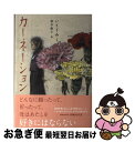 【中古】 カーネーション / いとうみく, 酒井駒子 / くもん出版 単行本 【ネコポス発送】