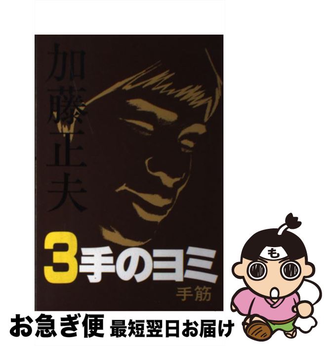 【中古】 加藤正夫3手のヨミ 手筋 / 加藤 正夫 / 誠文堂新光社 [単行本]【ネコポス発送】