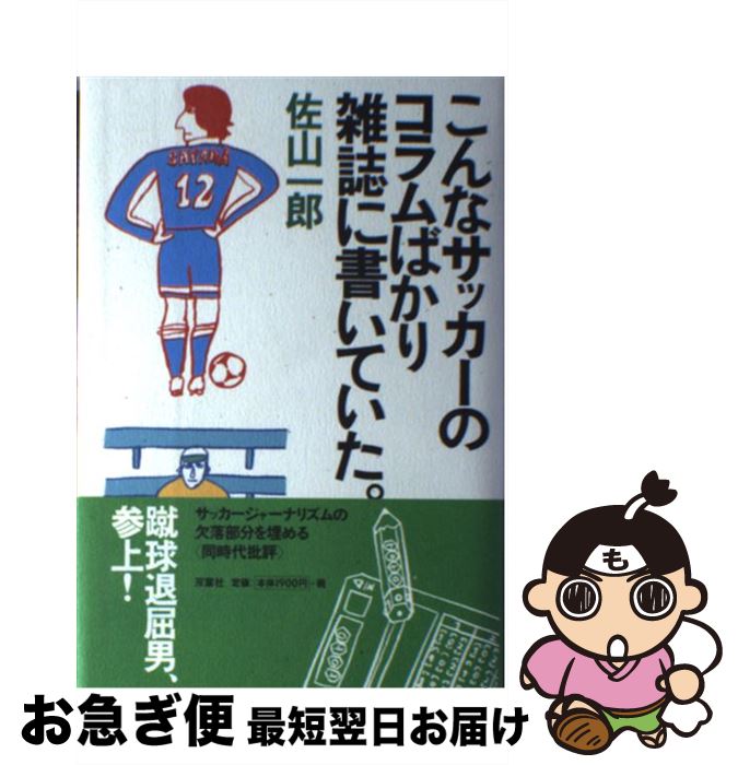 【中古】 こんなサッカーのコラムばかり雑誌に書いていた。 / 佐山 一郎 / 双葉社 [単行本]【ネコポス発送】