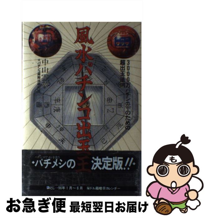 【中古】 風水パチンコ出玉王 3000万パチンカーのための超出玉法則 / 中山 雲水, パチンコ周期法研究班 / 太田出版 [単行本]【ネコポス発送】