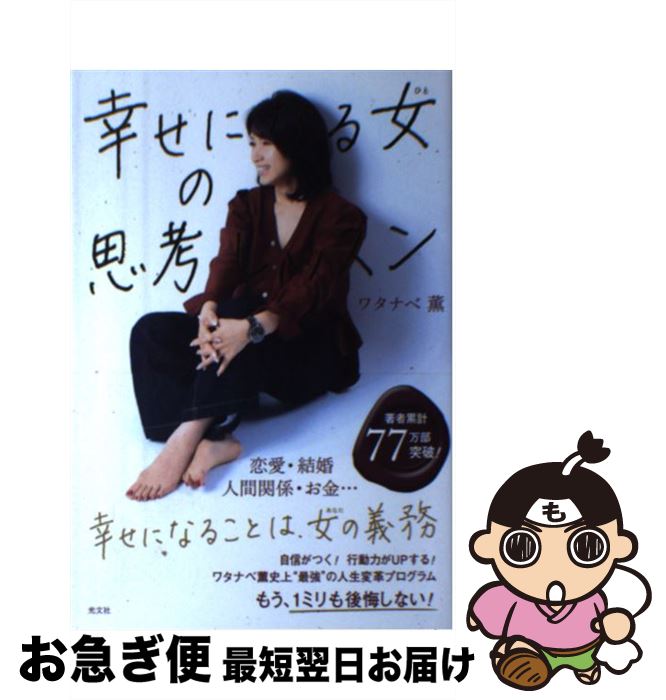 【中古】 幸せになる女の思考レッスン / ワタナベ薫 / 光文社 [単行本（ソフトカバー）]【ネコポス発送】