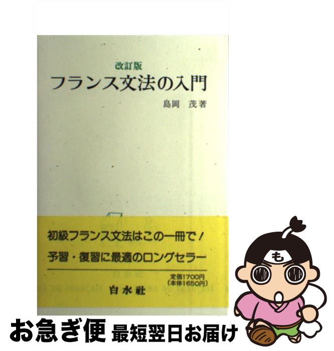【中古】 フランス文法の入門 改訂版 / 島岡 茂 / 白水社 [単行本]【ネコポス発送】