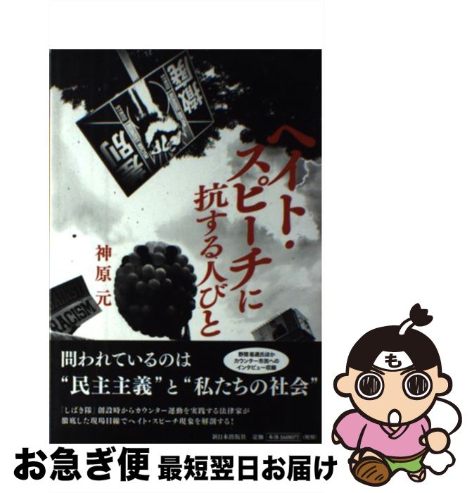 【中古】 ヘイト・スピーチに抗する人びと / 神原 元 / 新日本出版社 [単行本（ソフトカバー）]【ネコポス発送】