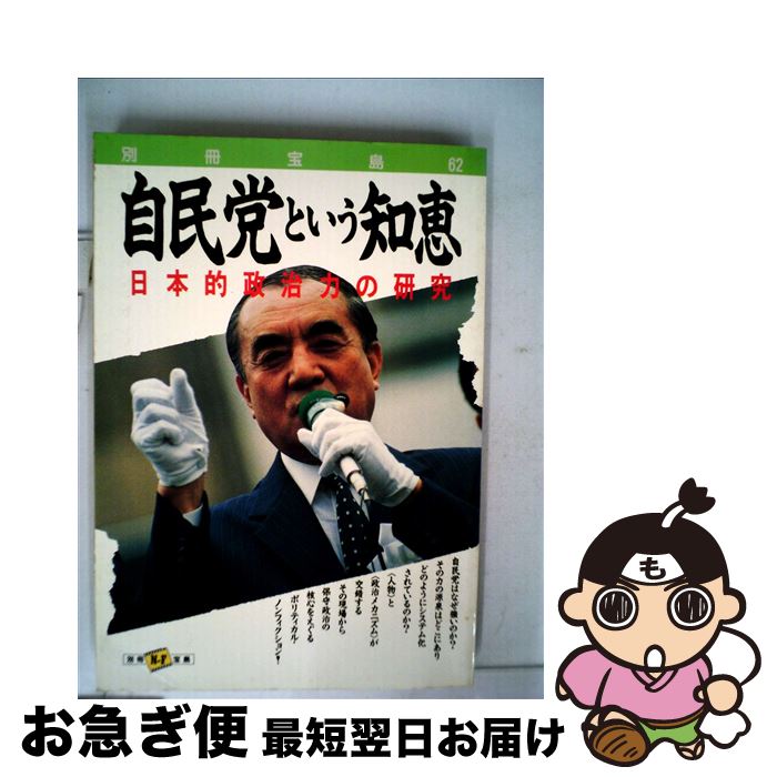 【中古】 自民党という知恵 / 宝島社 / 宝島社 [単行本]【ネコポス発送】