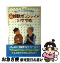  新傾聴ボランティアのすすめ 聴くことでできる社会貢献 / ホールファミリーケア協会 / 三省堂 