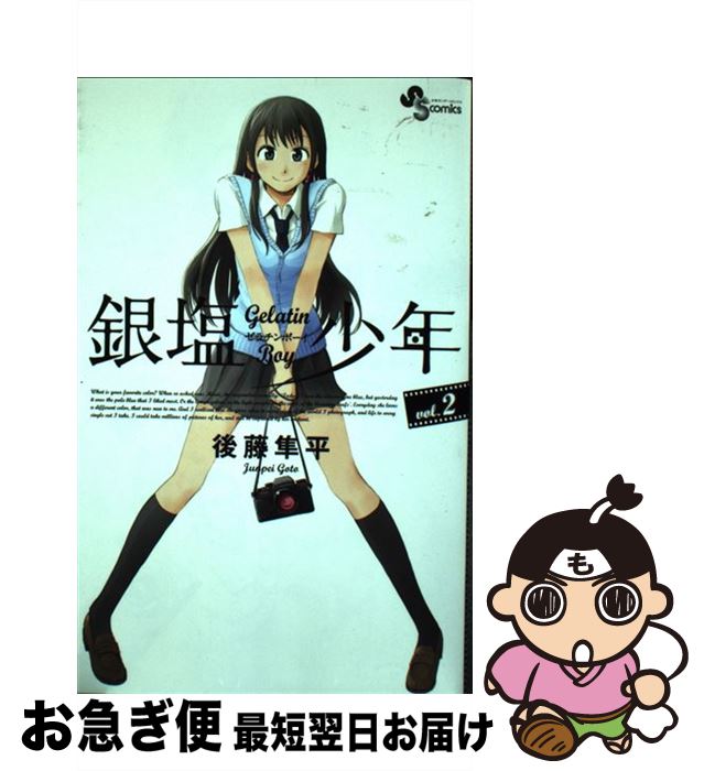 【中古】 銀塩少年 Gelatin　Boy 2 / 後藤 隼平 / 小学館 [コミック]【ネコポス発送】