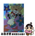 【中古】 楽しい手相 女子大占い軍団とちから教授による　日本初他者占い手 / 加藤主税, 椙山女学園大学易学研究会 / 中部日本教育文化会 [単行本]【ネコポス発送】