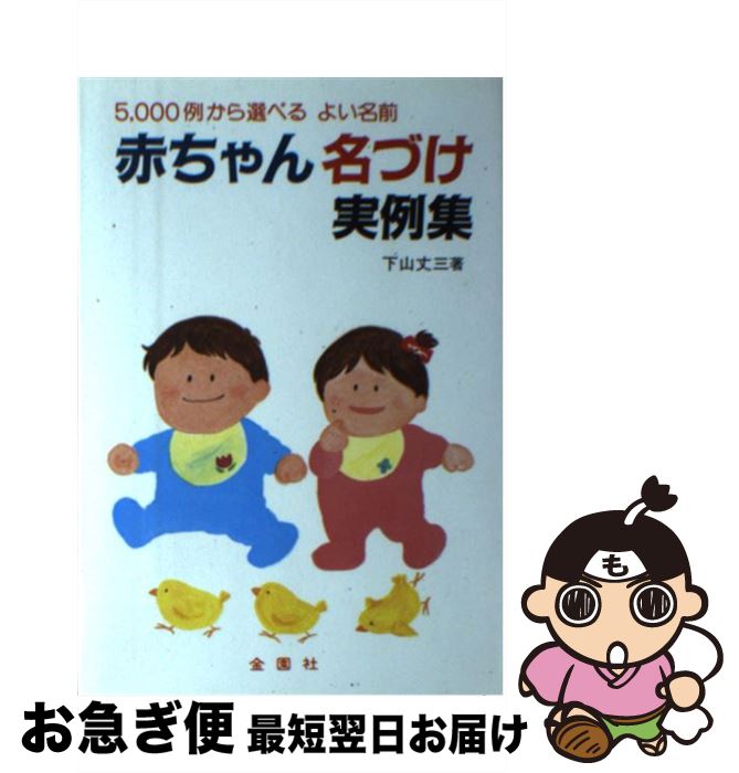 【中古】 赤ちゃん・名づけ実例集 5000例から選べるよい名前 / 下山 丈三 / 金園社 [単行本]【ネコポス発送】