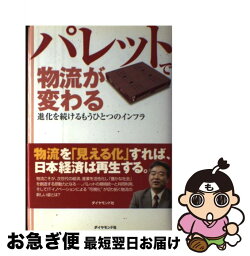 【中古】 パレットで物流が変わる 進化を続けるもうひとつのインフラ / 山崎 純大 / ダイヤモンド社 [単行本]【ネコポス発送】