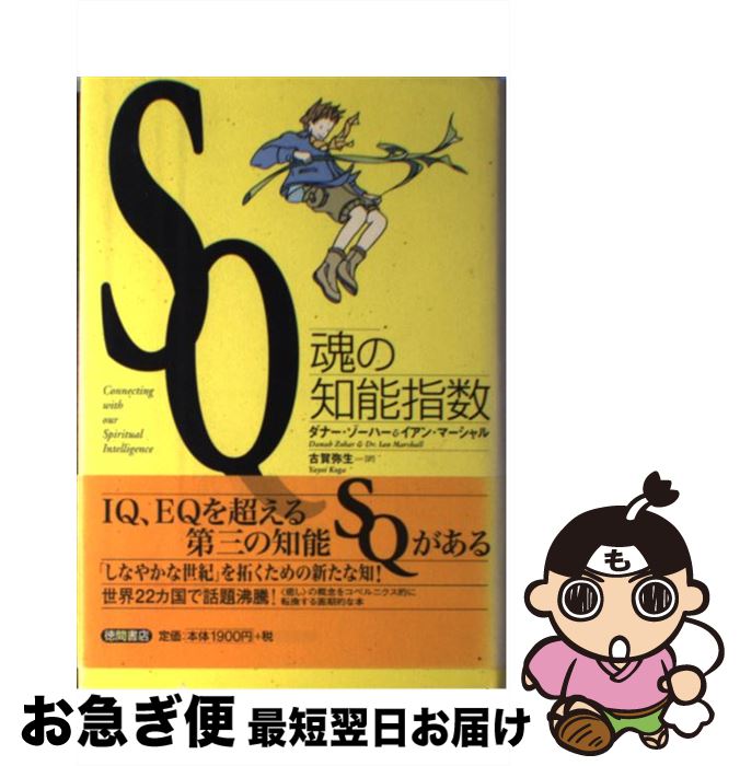 著者：ダナー ゾーハー, イアン マーシャル, 古賀 弥生出版社：徳間書店サイズ：単行本ISBN-10：4198613117ISBN-13：9784198613112■こちらの商品もオススメです ● SQ（Social　Quotient） ”かかわり”の知能指数 / 鈴木 謙介 / ディスカヴァー・トゥエンティワン [単行本（ソフトカバー）] ■通常24時間以内に出荷可能です。■ネコポスで送料は1～3点で298円、4点で328円。5点以上で600円からとなります。※2,500円以上の購入で送料無料。※多数ご購入頂いた場合は、宅配便での発送になる場合があります。■ただいま、オリジナルカレンダーをプレゼントしております。■送料無料の「もったいない本舗本店」もご利用ください。メール便送料無料です。■まとめ買いの方は「もったいない本舗　おまとめ店」がお買い得です。■中古品ではございますが、良好なコンディションです。決済はクレジットカード等、各種決済方法がご利用可能です。■万が一品質に不備が有った場合は、返金対応。■クリーニング済み。■商品画像に「帯」が付いているものがありますが、中古品のため、実際の商品には付いていない場合がございます。■商品状態の表記につきまして・非常に良い：　　使用されてはいますが、　　非常にきれいな状態です。　　書き込みや線引きはありません。・良い：　　比較的綺麗な状態の商品です。　　ページやカバーに欠品はありません。　　文章を読むのに支障はありません。・可：　　文章が問題なく読める状態の商品です。　　マーカーやペンで書込があることがあります。　　商品の痛みがある場合があります。