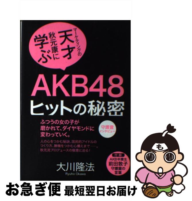 【中古】 AKB48ヒットの秘密 マーケティングの天才秋元康に学ぶ / 大川 隆法 / 幸福の科学出版 [単行本]【ネコポス発送】