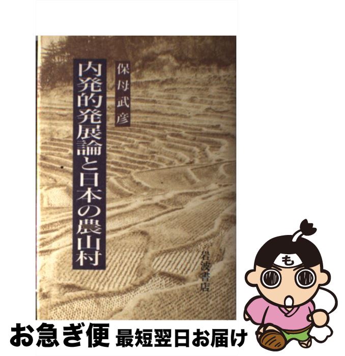 【中古】 内発的発展論と日本の農山村 / 保母 武彦 / 岩波書店 [ハードカバー]【ネコポス発送】